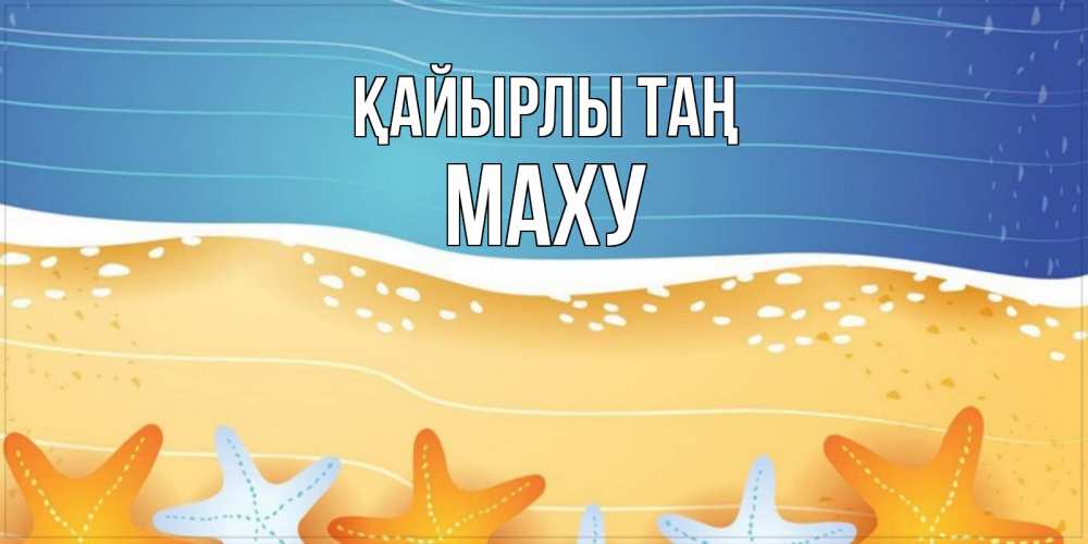 Күн сайын ашық хат с именем, МАХУ Қайырлы таң красивая морская тема Онлайн тегін жүктеп алу тілектері бар керемет карта 