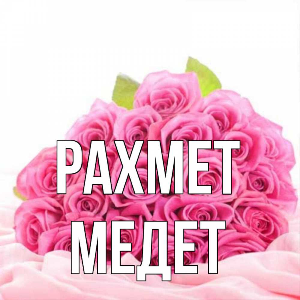 Күн сайын ашық хат с именем, МЕДЕТ рахмет розовые розы с подписью Онлайн тегін жүктеп алу тілектері бар керемет карта 