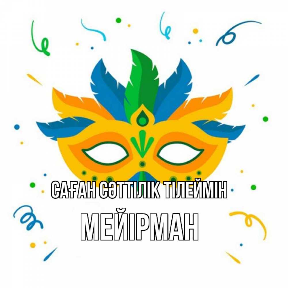 Күн сайын ашық хат с именем, МЕЙІРМАН Саған сәттілік тілеймін конфети Онлайн тегін жүктеп алу тілектері бар керемет карта 