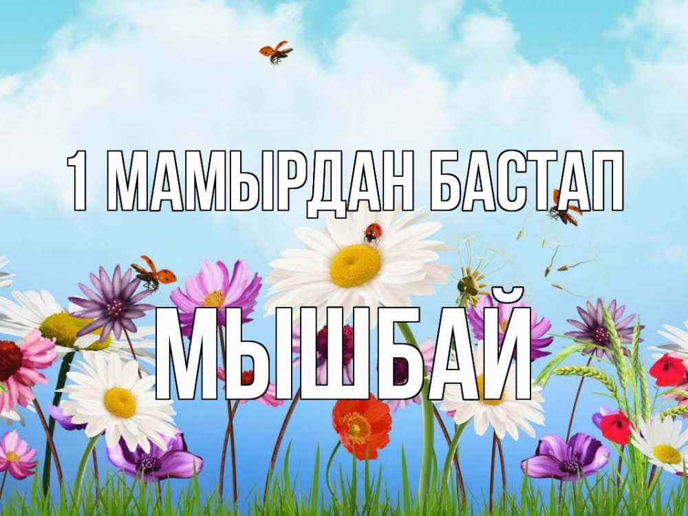 Күн сайын ашық хат с именем, МЫШБАЙ 1 мамырдан бастап С 1 мая Онлайн тегін жүктеп алу тілектері бар керемет карта 
