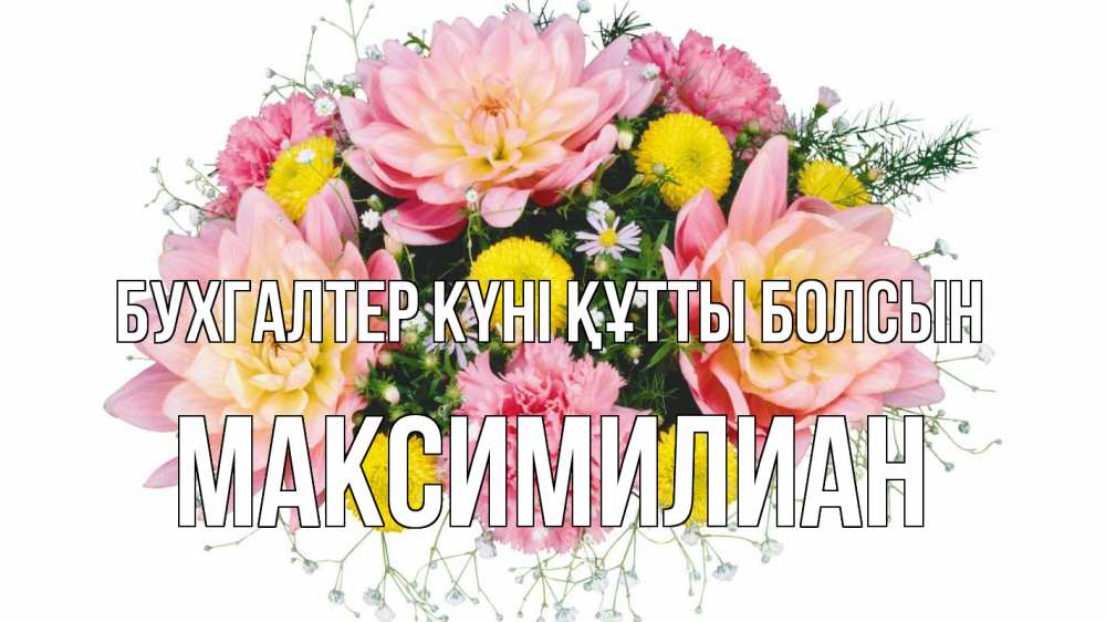 Күн сайын ашық хат с именем, Максимилиан бухгалтер күні құтты болсын с днем бухгалтера Онлайн тегін жүктеп алу тілектері бар керемет карта 