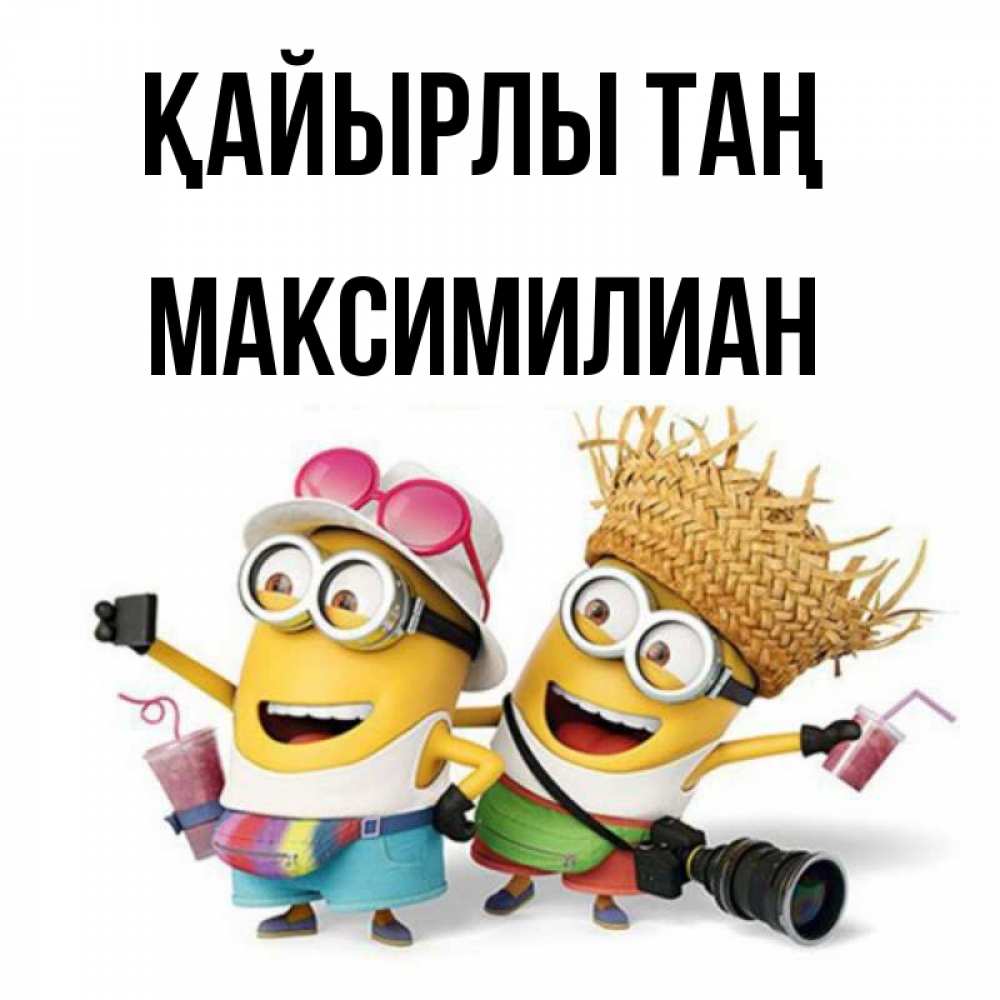Күн сайын ашық хат с именем, Максимилиан Қайырлы таң карнавал Онлайн тегін жүктеп алу тілектері бар керемет карта 