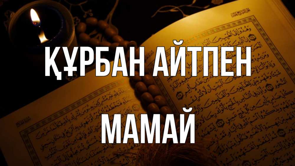 Күн сайын ашық хат с именем, Мамай Құрбан айтпен каран Онлайн тегін жүктеп алу тілектері бар керемет карта 