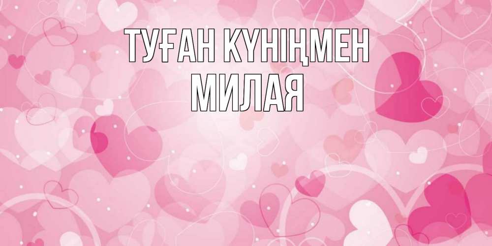 Күн сайын ашық хат с именем, Милая Туған күніңмен абстрактные узоры и сердечки Онлайн тегін жүктеп алу тілектері бар керемет карта 