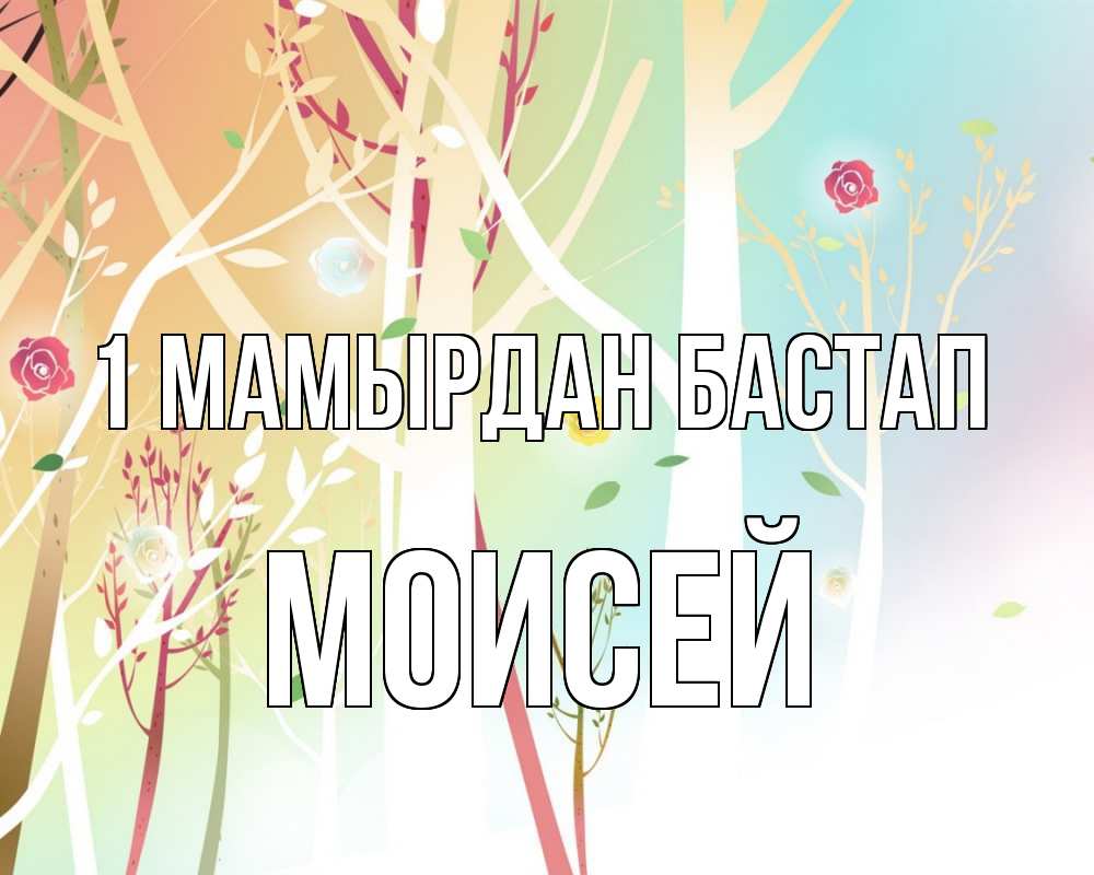 Күн сайын ашық хат с именем, Моисей 1 мамырдан бастап С 1 мая 1 Онлайн тегін жүктеп алу тілектері бар керемет карта 