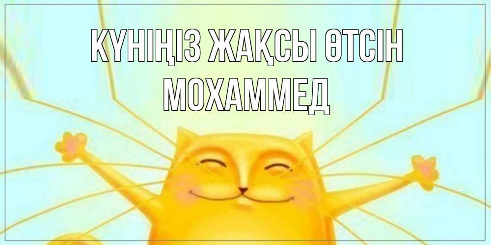 Күн сайын ашық хат с именем, Мохаммед Күніңіз жақсы өтсін обнимашки Онлайн тегін жүктеп алу тілектері бар керемет карта 