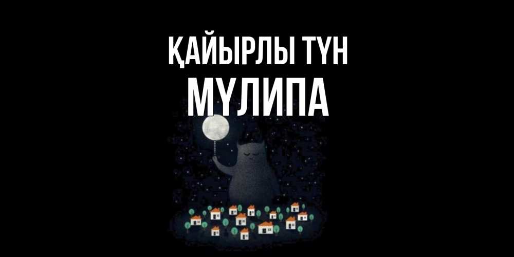 Күн сайын ашық хат с именем, МҮЛИПА Қайырлы түн кот,луна, ночь, звезды Онлайн тегін жүктеп алу тілектері бар керемет карта 