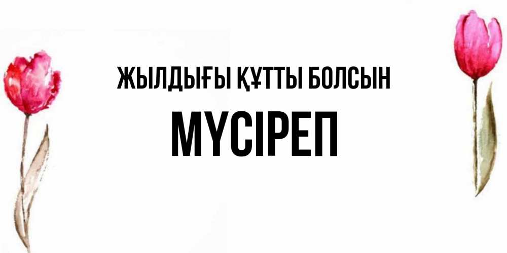 Күн сайын ашық хат с именем, МҮСІРЕП Жылдығы құтты болсын открытки акварелью с цветами Онлайн тегін жүктеп алу тілектері бар керемет карта 