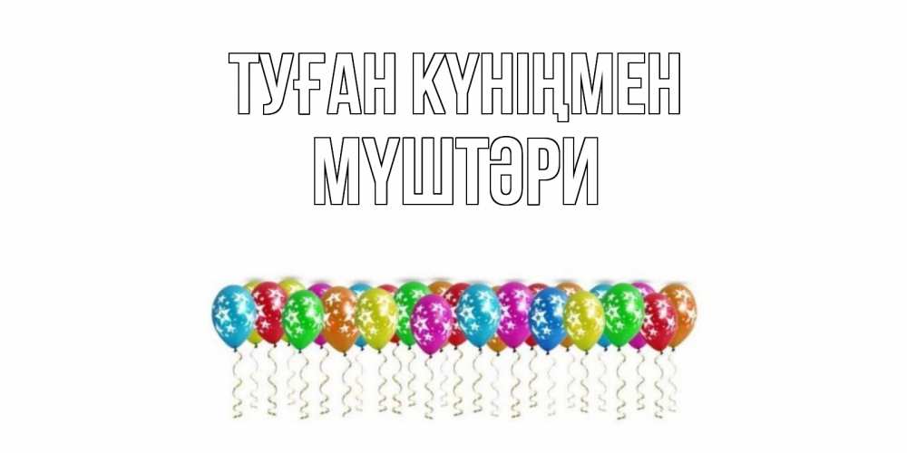 Күн сайын ашық хат с именем, МҮШТӘРИ Туған күніңмен Воздушные шары, звезды Онлайн тегін жүктеп алу тілектері бар керемет карта 