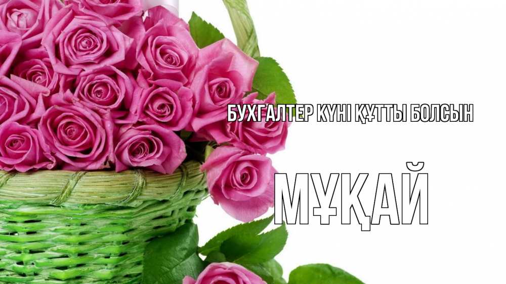Күн сайын ашық хат с именем, Мұқай бухгалтер күні құтты болсын с днем бухгалтера Онлайн тегін жүктеп алу тілектері бар керемет карта 