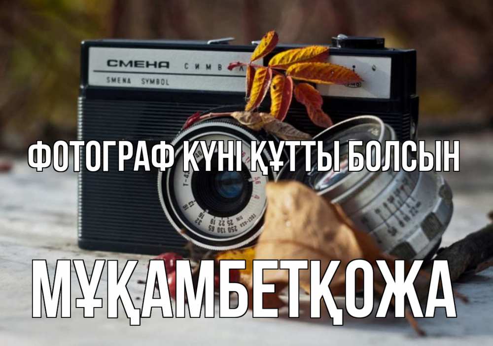 Күн сайын ашық хат с именем, Мұқамбетқожа Фотограф күні құтты болсын с днем фотографа Онлайн тегін жүктеп алу тілектері бар керемет карта 