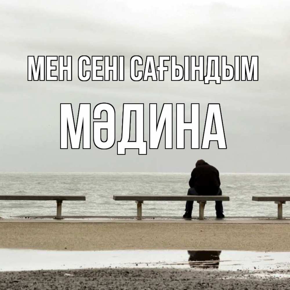 Күн сайын ашық хат с именем, МӘДИНА Мен сені сағындым приходи Онлайн тегін жүктеп алу тілектері бар керемет карта 