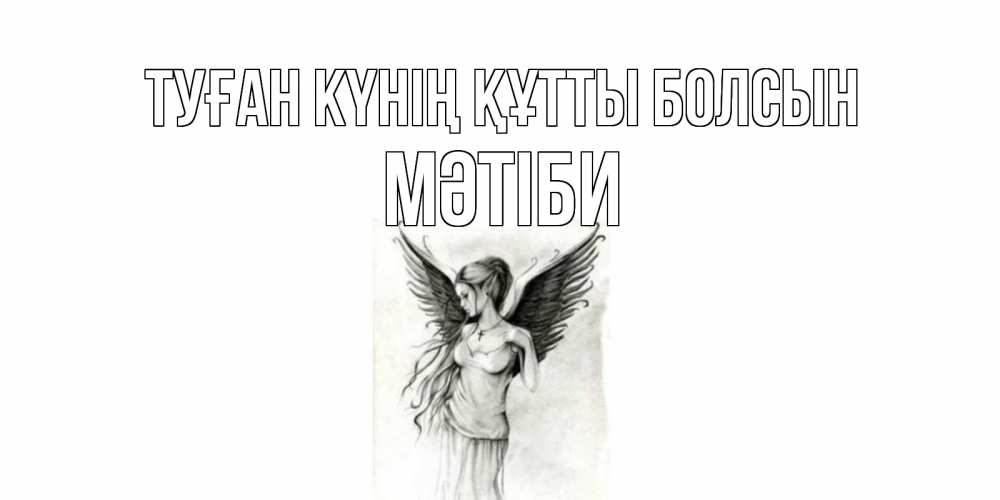 Күн сайын ашық хат с именем, МӘТІБИ Туған күнің құтты болсын С днем Ангела, поздравления ко дню ангела Онлайн тегін жүктеп алу тілектері бар керемет карта 