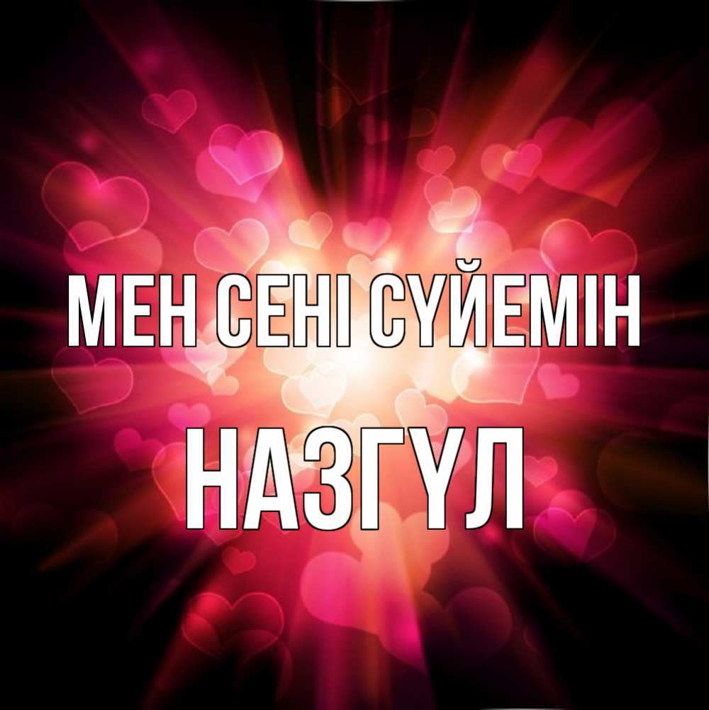 Күн сайын ашық хат с именем, НАЗГҮЛ Мен сені сүйемін рамочка 1 Онлайн тегін жүктеп алу тілектері бар керемет карта 