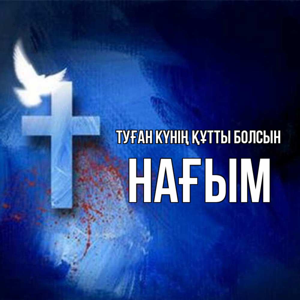 Күн сайын ашық хат с именем, НАҒЫМ Туған күнің құтты болсын Синий фон и птица Онлайн тегін жүктеп алу тілектері бар керемет карта 