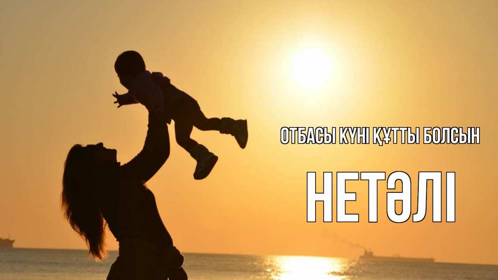 Күн сайын ашық хат с именем, НЕТӘЛІ отбасы күні құтты болсын с днем семьи Онлайн тегін жүктеп алу тілектері бар керемет карта 