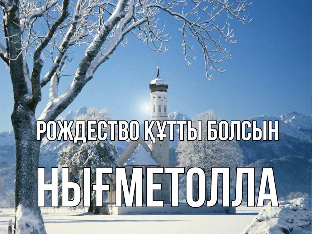 Күн сайын ашық хат с именем, НЫҒМЕТОЛЛА Рождество құтты болсын зима, храм, костел Онлайн тегін жүктеп алу тілектері бар керемет карта 