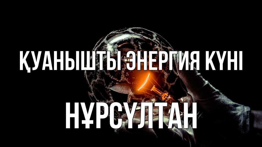 Күн сайын ашық хат с именем, НҰРСҮЛТАН Қуанышты энергия күні лампа Онлайн тегін жүктеп алу тілектері бар керемет карта 