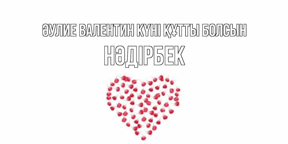 Күн сайын ашық хат с именем, НӘДІРБЕК Әулие Валентин күні құтты болсын сердечко для любимой Онлайн тегін жүктеп алу тілектері бар керемет карта 