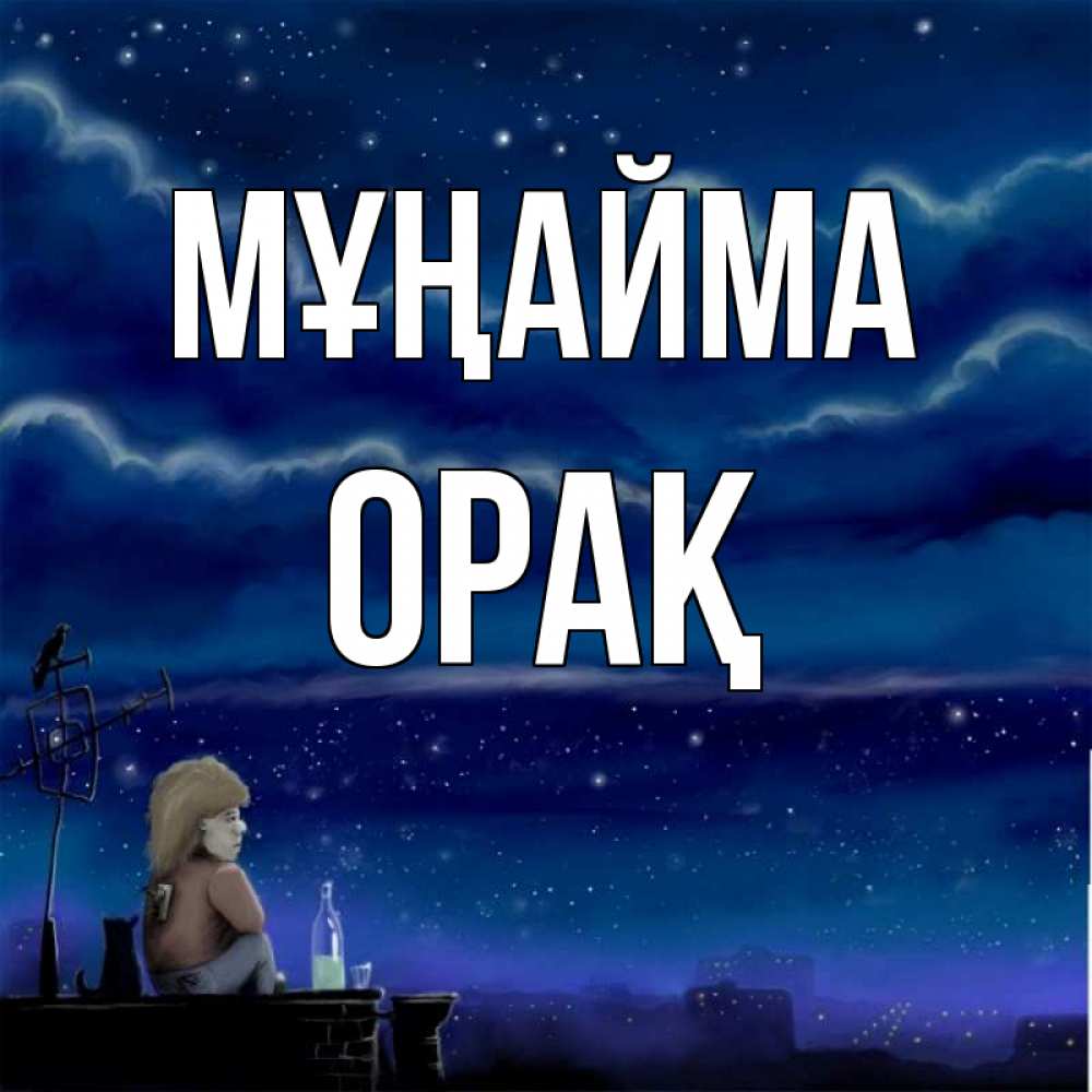 Күн сайын ашық хат с именем, ОРАҚ Мұңайма город с крыши Онлайн тегін жүктеп алу тілектері бар керемет карта 
