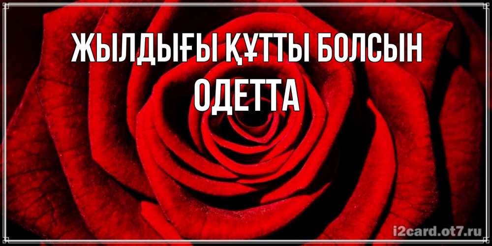 Күн сайын ашық хат с именем, Одетта Жылдығы құтты болсын алая роза Онлайн тегін жүктеп алу тілектері бар керемет карта 