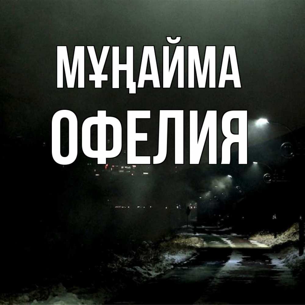 Күн сайын ашық хат с именем, Офелия Мұңайма фонари Онлайн тегін жүктеп алу тілектері бар керемет карта 