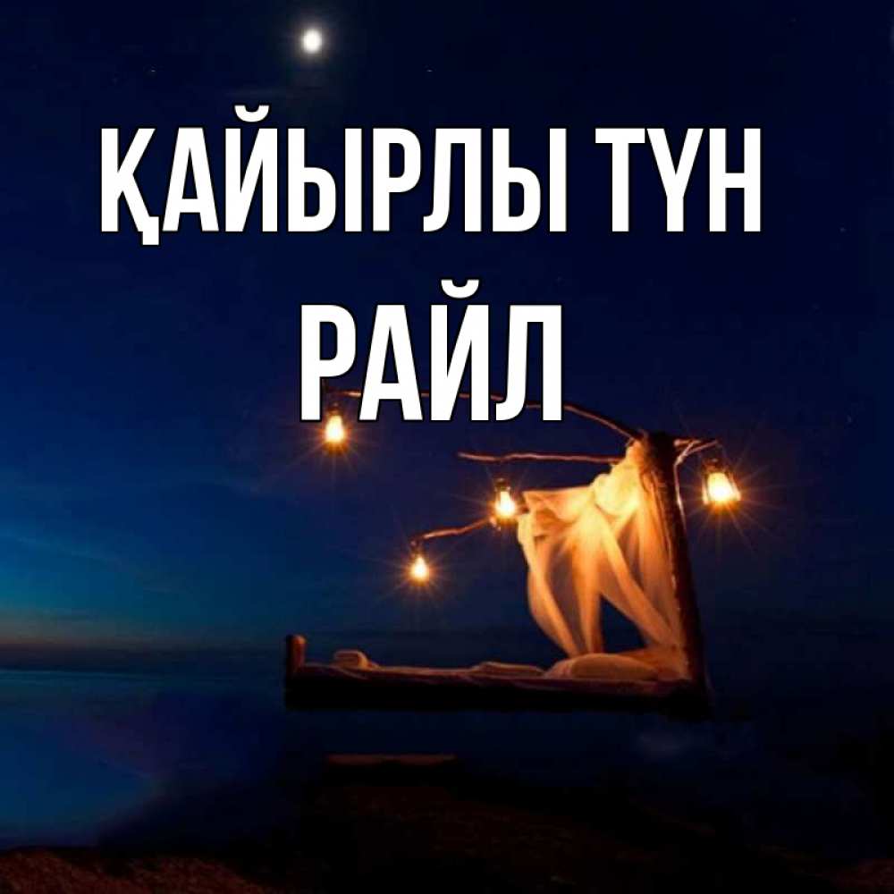 Күн сайын ашық хат с именем, РАЙЛ Қайырлы түн милый мой Онлайн тегін жүктеп алу тілектері бар керемет карта 