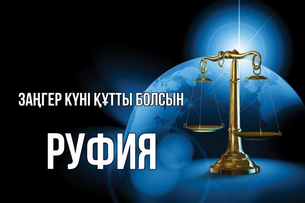 Күн сайын ашық хат с именем, РУФИЯ Заңгер күні құтты болсын с днем юриста Онлайн тегін жүктеп алу тілектері бар керемет карта 