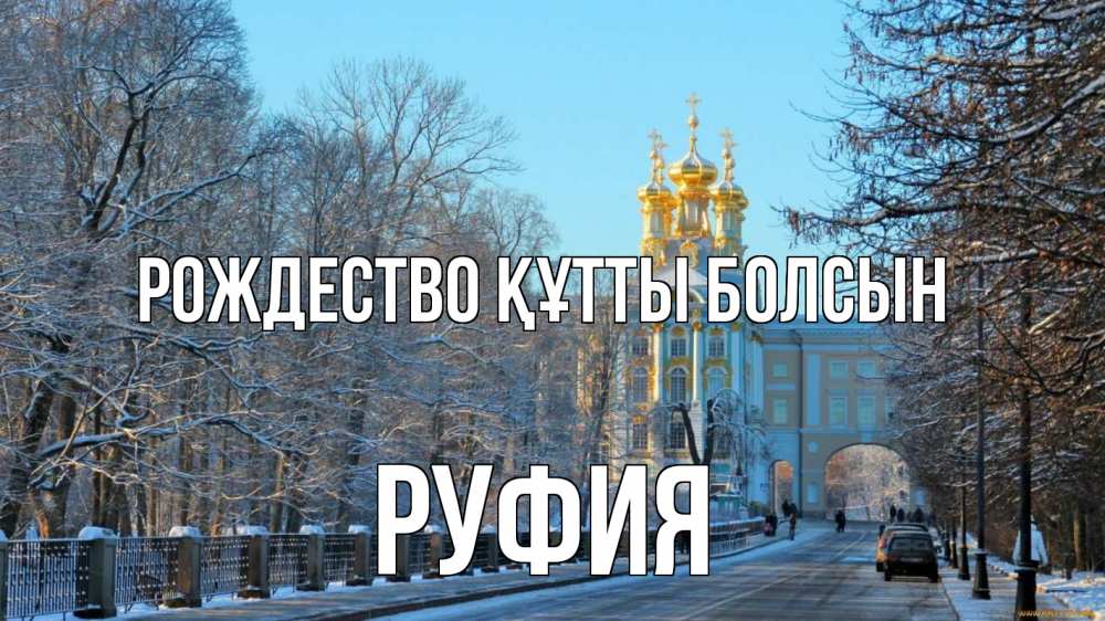 Күн сайын ашық хат с именем, РУФИЯ Рождество құтты болсын храм Онлайн тегін жүктеп алу тілектері бар керемет карта 