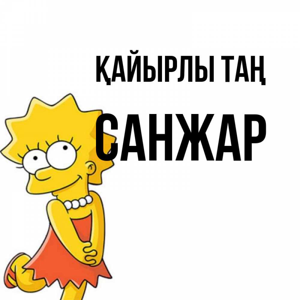 Күн сайын ашық хат с именем, САНЖАР Қайырлы таң в платье и ожерелье Онлайн тегін жүктеп алу тілектері бар керемет карта 