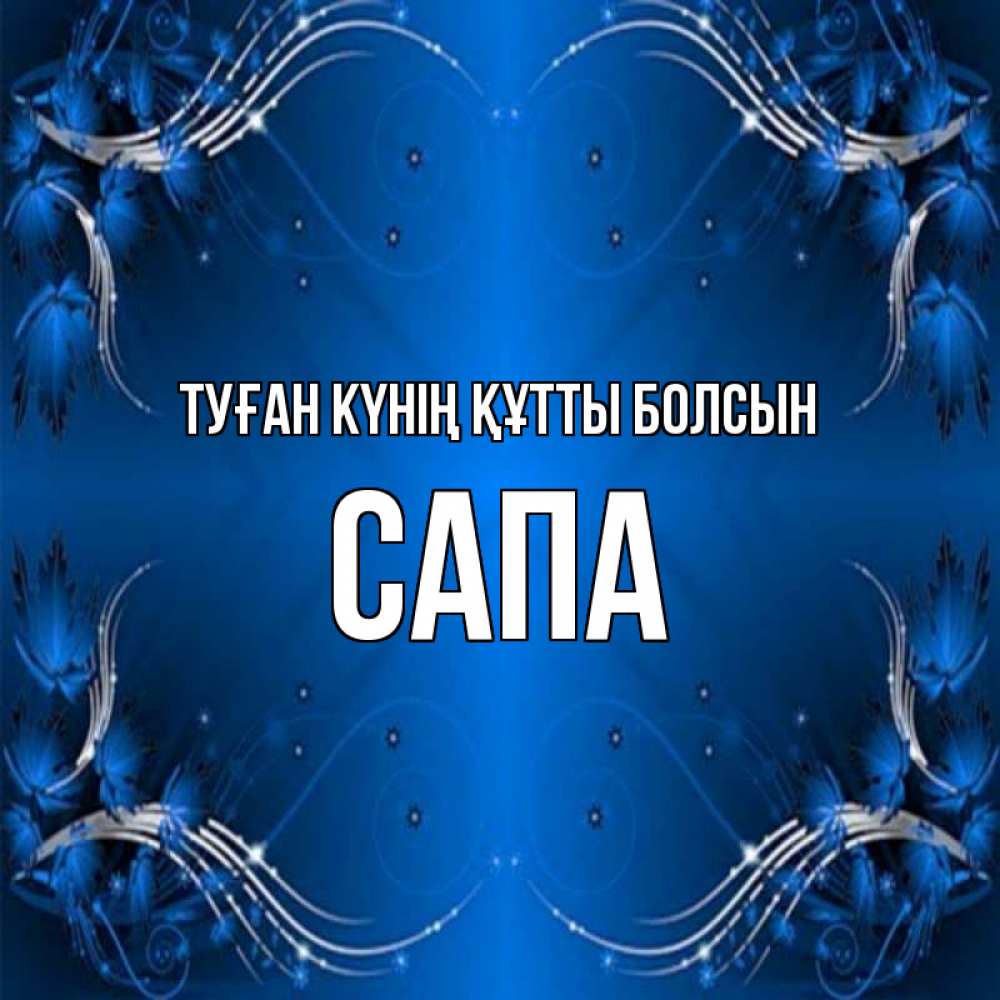 Күн сайын ашық хат с именем, САПА Туған күнің құтты болсын красивая рамочка с узорами Онлайн тегін жүктеп алу тілектері бар керемет карта 