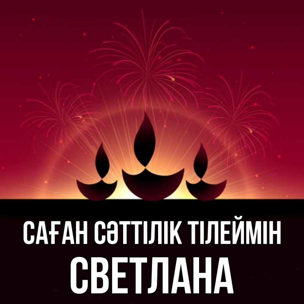 Күн сайын ашық хат с именем, Светлана Саған сәттілік тілеймін праздник Онлайн тегін жүктеп алу тілектері бар керемет карта 