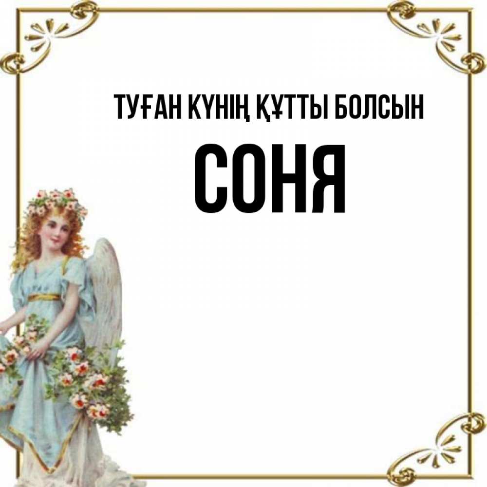 Күн сайын ашық хат с именем, Соня Туған күнің құтты болсын с именинами от девушки ангела Онлайн тегін жүктеп алу тілектері бар керемет карта 