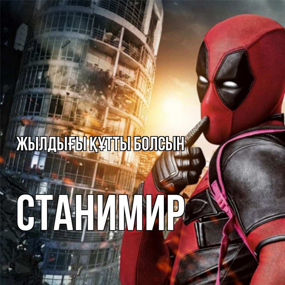 Күн сайын ашық хат с именем, Станимир Жылдығы құтты болсын с супергероями Онлайн тегін жүктеп алу тілектері бар керемет карта 