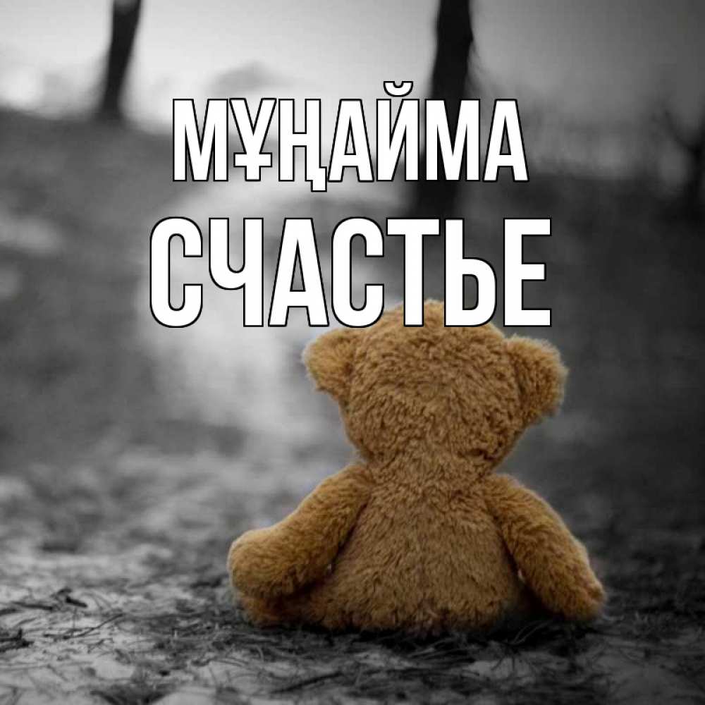 Күн сайын ашық хат с именем, Счастье Мұңайма медведь со спин Онлайн тегін жүктеп алу тілектері бар керемет карта 