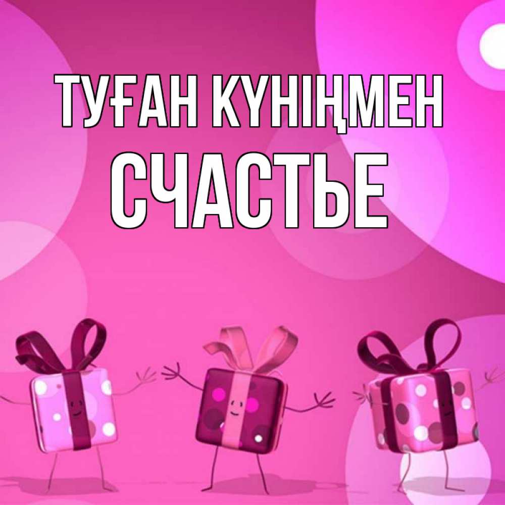 Күн сайын ашық хат с именем, Счастье Туған күніңмен подарки с ножкам Онлайн тегін жүктеп алу тілектері бар керемет карта 