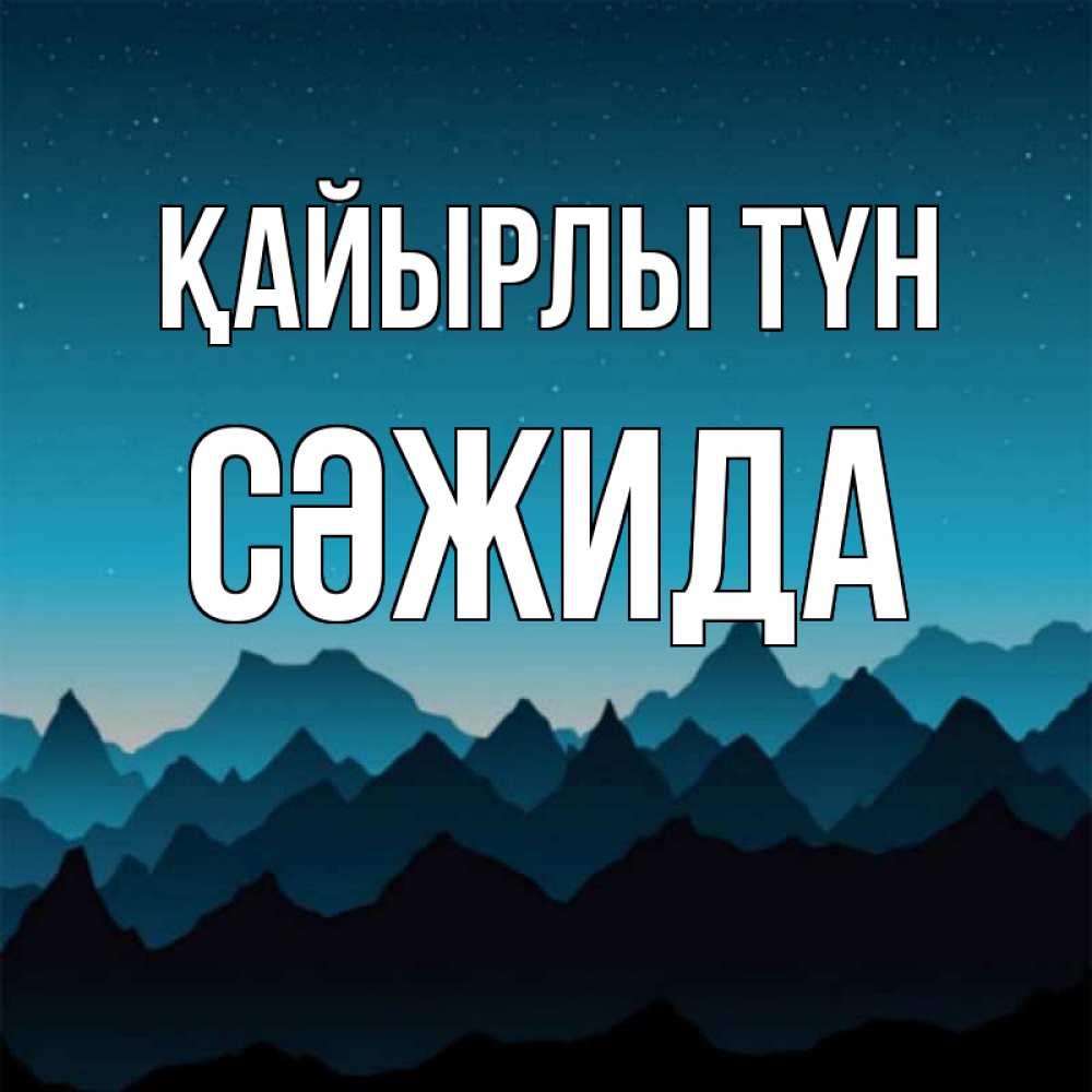 Күн сайын ашық хат с именем, СӘЖИДА Қайырлы түн сладких снов звездное небо Онлайн тегін жүктеп алу тілектері бар керемет карта 