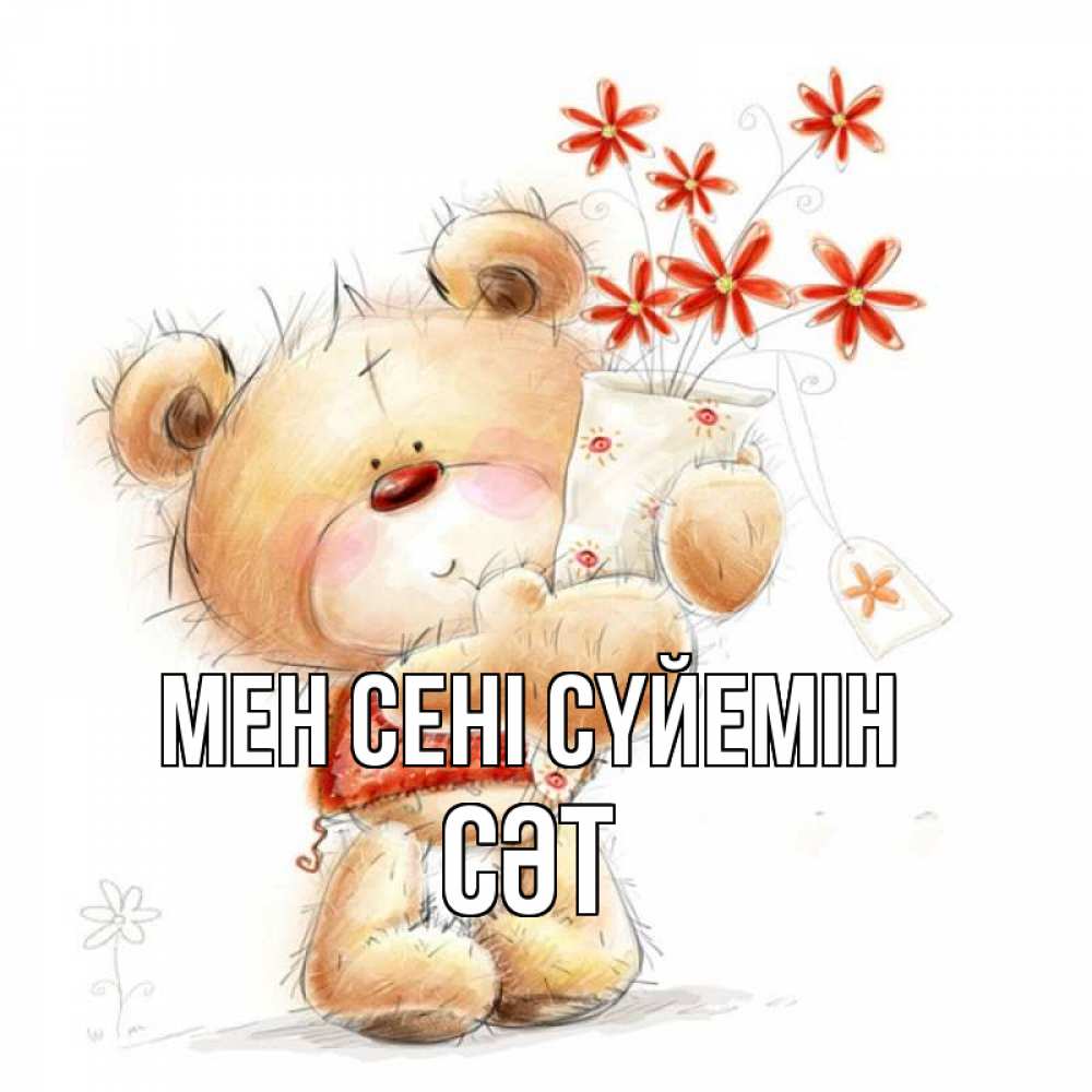 Күн сайын ашық хат с именем, СӘТ Мен сені сүйемін рисунок Онлайн тегін жүктеп алу тілектері бар керемет карта 