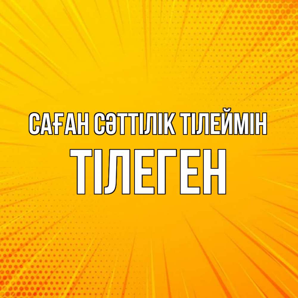 Күн сайын ашық хат с именем, ТІЛЕГЕН Саған сәттілік тілеймін фон Онлайн тегін жүктеп алу тілектері бар керемет карта 