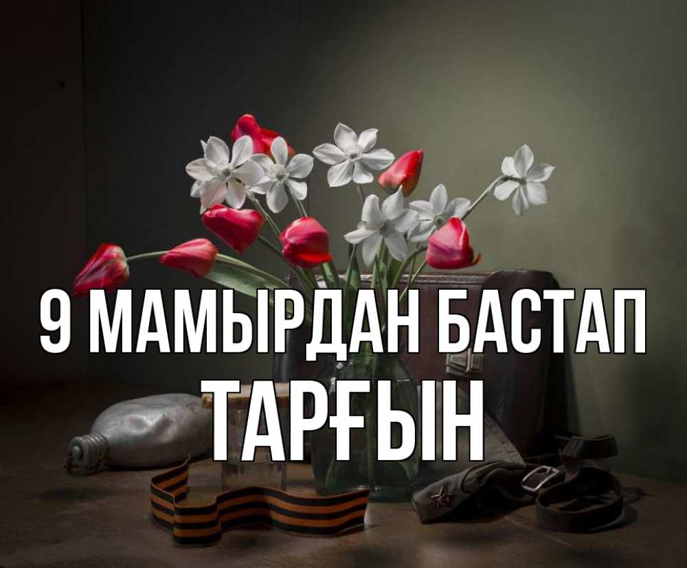 Күн сайын ашық хат с именем, ТАРҒЫН 9 мамырдан бастап 9 мая Онлайн тегін жүктеп алу тілектері бар керемет карта 