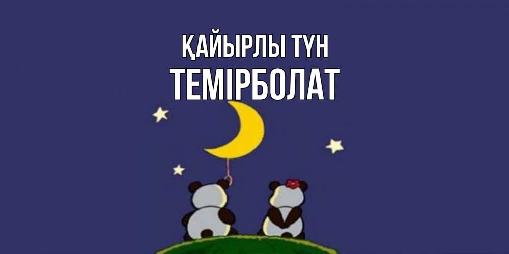 Күн сайын ашық хат с именем, ТЕМІРБОЛАТ Қайырлы түн открытка с пожеланиями хорошо выспаться Онлайн тегін жүктеп алу тілектері бар керемет карта 