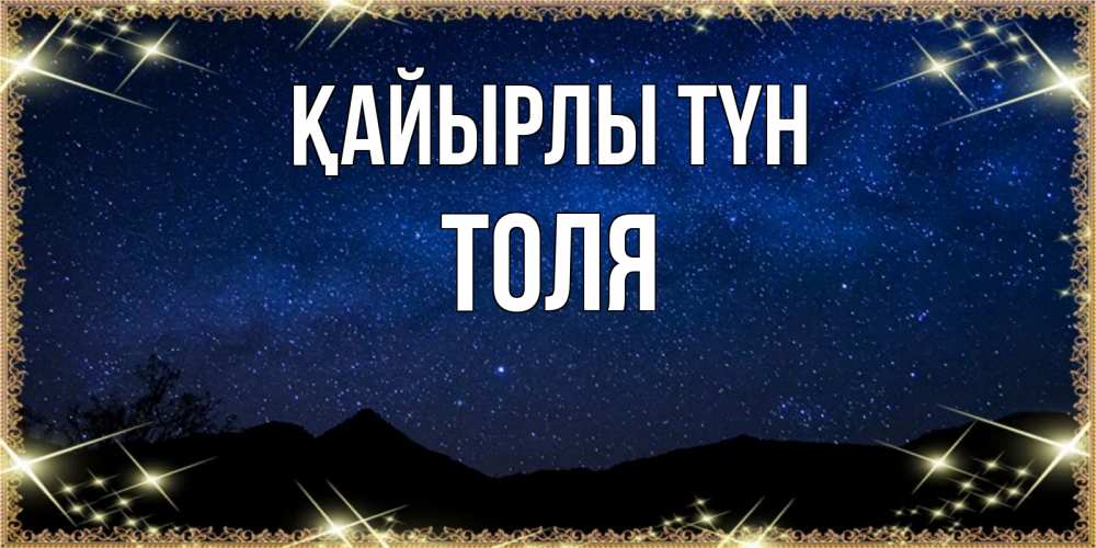Күн сайын ашық хат с именем, Толя Қайырлы түн млечный путь Онлайн тегін жүктеп алу тілектері бар керемет карта 