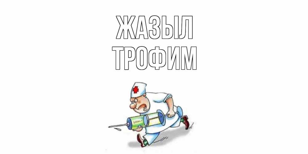 Күн сайын ашық хат с именем, Трофим Жазыл прикольные открытки не болей Онлайн тегін жүктеп алу тілектері бар керемет карта 