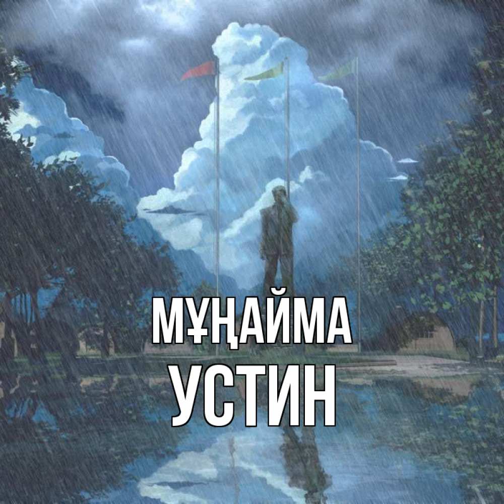 Күн сайын ашық хат с именем, Устин Мұңайма небо и флаги Онлайн тегін жүктеп алу тілектері бар керемет карта 