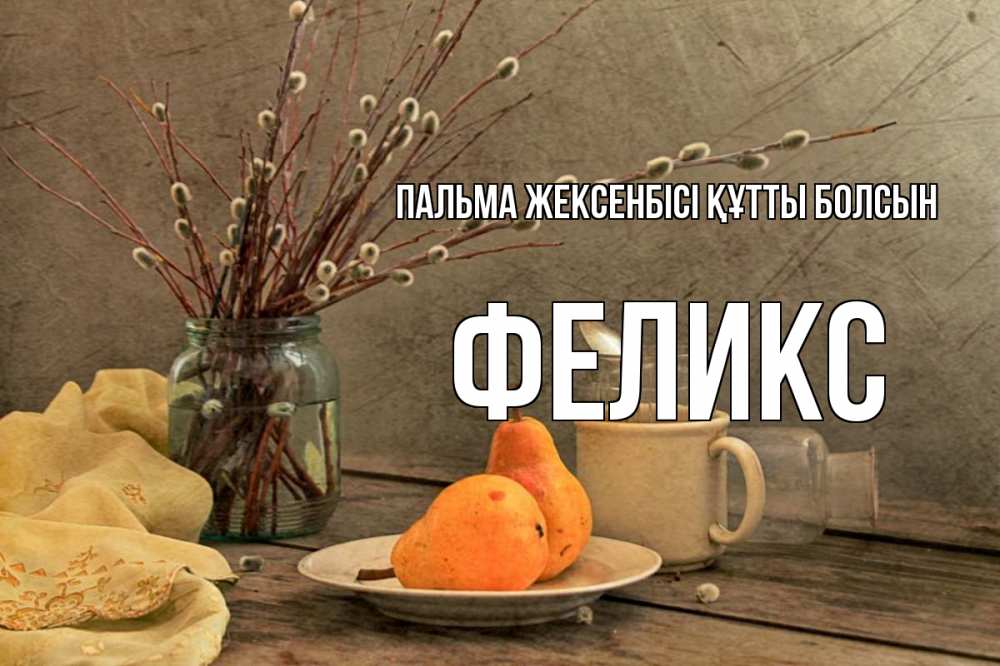 Күн сайын ашық хат с именем, Феликс Пальма жексенбісі құтты болсын верба Онлайн тегін жүктеп алу тілектері бар керемет карта 
