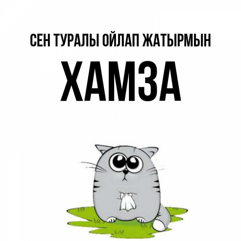 Күн сайын ашық хат с именем, ХАМЗА Сен туралы ойлап жатырмын тоска с платочком Онлайн тегін жүктеп алу тілектері бар керемет карта 