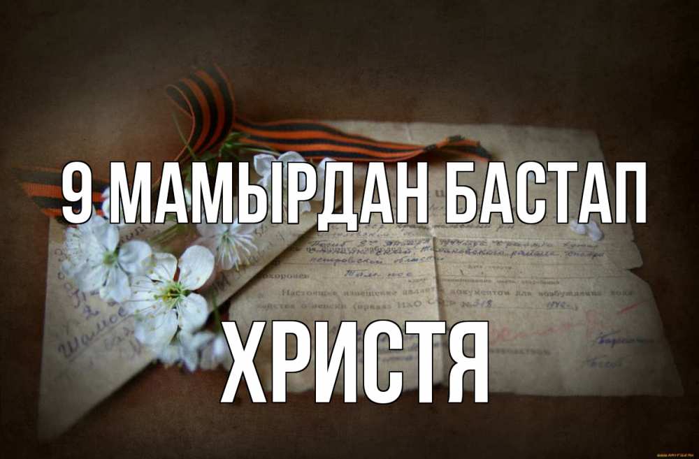 Күн сайын ашық хат с именем, Христя 9 мамырдан бастап 9 мая Онлайн тегін жүктеп алу тілектері бар керемет карта 