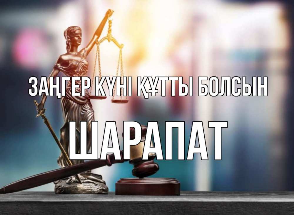 Күн сайын ашық хат с именем, ШАРАПАТ Заңгер күні құтты болсын фемида Онлайн тегін жүктеп алу тілектері бар керемет карта 