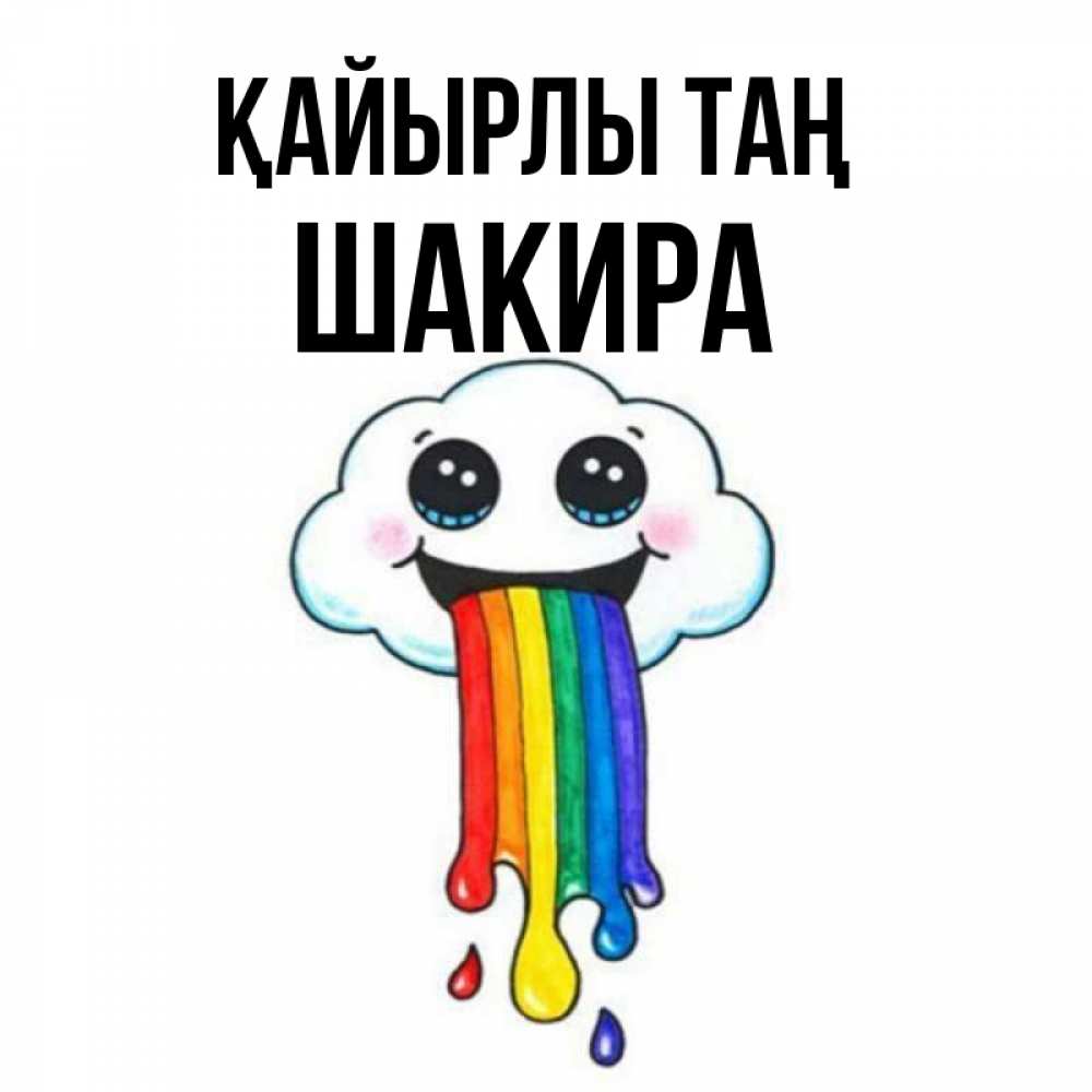 Күн сайын ашық хат с именем, Шакира Қайырлы таң утречко Онлайн тегін жүктеп алу тілектері бар керемет карта 