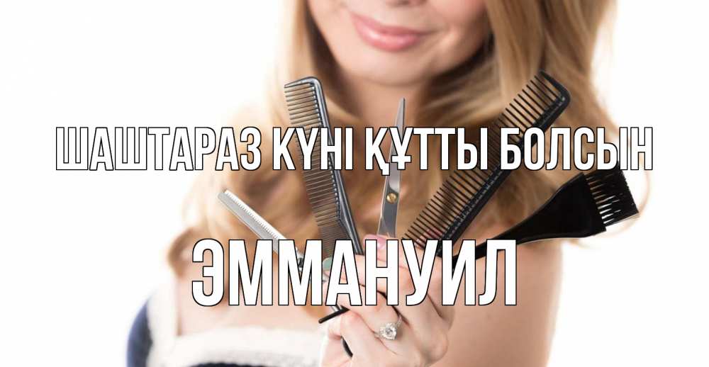 Күн сайын ашық хат с именем, Эммануил Шаштараз күні құтты болсын с днем парикмахера расческа Онлайн тегін жүктеп алу тілектері бар керемет карта 